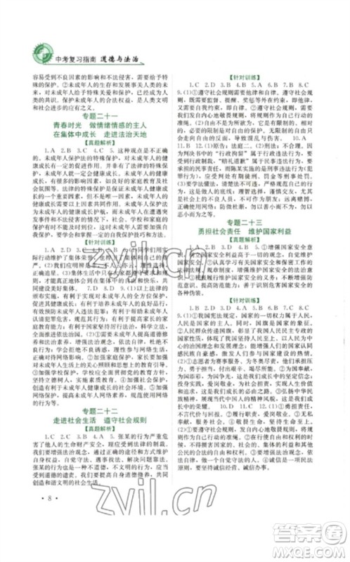 四川教育出版社2023中考复习指南九年级道德与法治通用版参考答案 四川教育出版社2023中考复习指南九年级道德与法治通用版参考答案