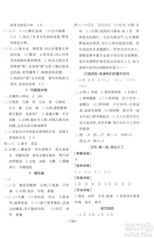新疆青少年出版社2023同行课课100分过关作业五年级下册语文人教版参考答案