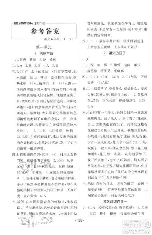 新疆青少年出版社2023同行课课100分过关作业五年级下册语文人教版参考答案