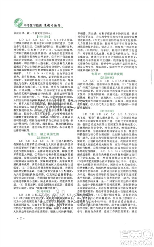 四川教育出版社2023中考复习指南九年级道德与法治通用版参考答案 四川教育出版社2023中考复习指南九年级道德与法治通用版参考答案
