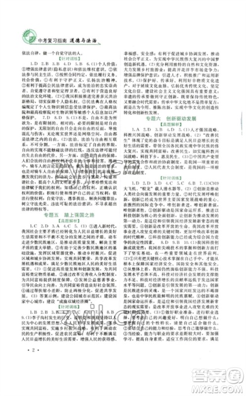 四川教育出版社2023中考复习指南九年级道德与法治通用版参考答案