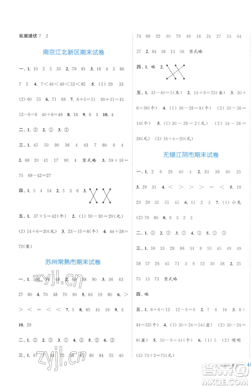 北方妇女儿童出版社2023江苏金考卷一年级下册数学苏教版参考答案 北方妇女儿童出版社2023江苏金考卷一年级下册数学苏教版参考答案