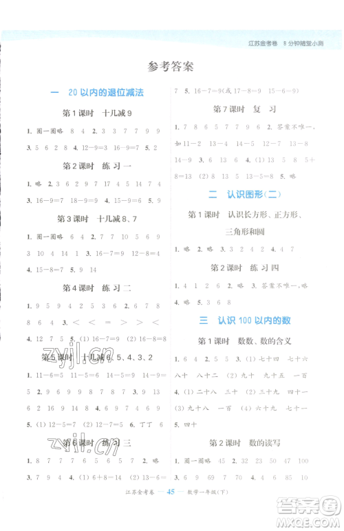 北方妇女儿童出版社2023江苏金考卷一年级下册数学苏教版参考答案 北方妇女儿童出版社2023江苏金考卷一年级下册数学苏教版参考答案