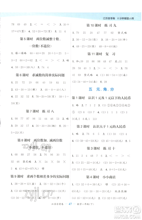 北方妇女儿童出版社2023江苏金考卷一年级下册数学苏教版参考答案 北方妇女儿童出版社2023江苏金考卷一年级下册数学苏教版参考答案