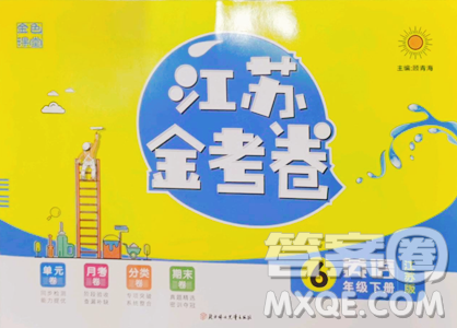 北方妇女儿童出版社2023江苏金考卷六年级下册英语译林版参考答案 北方妇女儿童出版社2023江苏金考卷六年级下册英语译林版参考答案