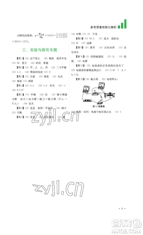 四川教育出版社2023中考复习指南九年级物理通用版参考答案 四川教育出版社2023中考复习指南九年级物理通用版参考答案