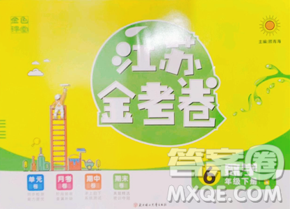 北方妇女儿童出版社2023江苏金考卷六年级下册数学苏教版参考答案 北方妇女儿童出版社2023江苏金考卷六年级下册数学苏教版参考答案