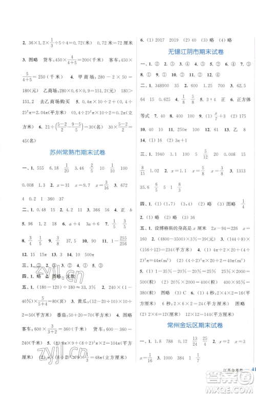北方妇女儿童出版社2023江苏金考卷六年级下册数学苏教版参考答案 北方妇女儿童出版社2023江苏金考卷六年级下册数学苏教版参考答案