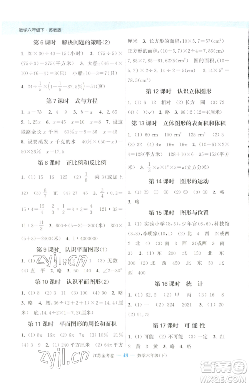 北方妇女儿童出版社2023江苏金考卷六年级下册数学苏教版参考答案 北方妇女儿童出版社2023江苏金考卷六年级下册数学苏教版参考答案