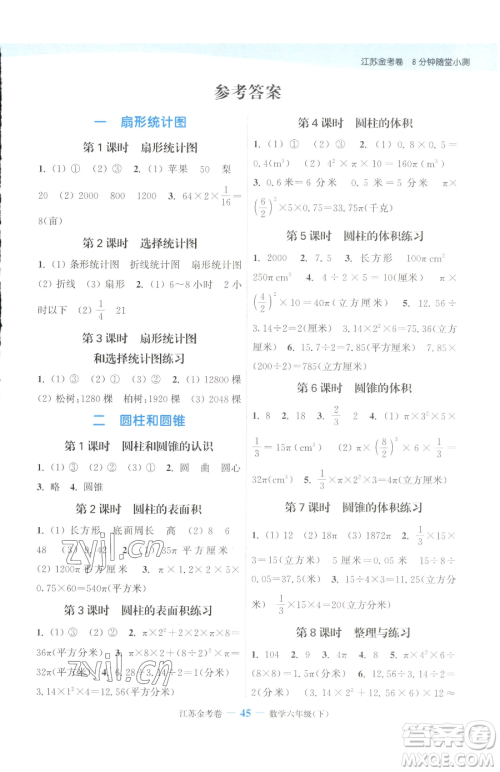 北方妇女儿童出版社2023江苏金考卷六年级下册数学苏教版参考答案