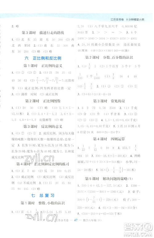 北方妇女儿童出版社2023江苏金考卷六年级下册数学苏教版参考答案