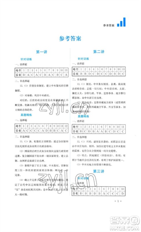 四川教育出版社2023中考复习指南九年级历史通用版参考答案