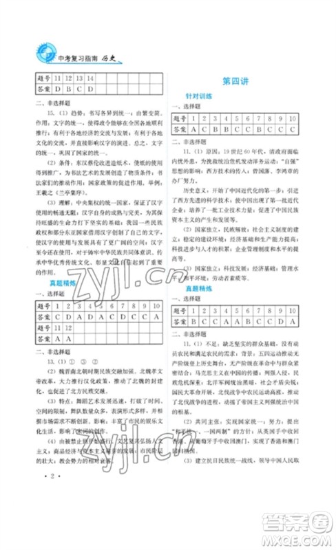 四川教育出版社2023中考复习指南九年级历史通用版参考答案