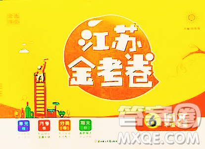 北方妇女儿童出版社2023江苏金考卷六年级下册语文人教版参考答案 北方妇女儿童出版社2023江苏金考卷六年级下册语文人教版参考答案