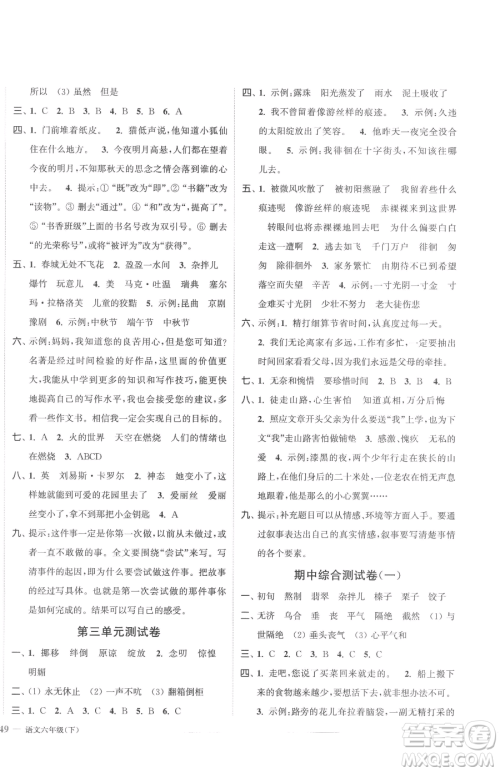 北方妇女儿童出版社2023江苏金考卷六年级下册语文人教版参考答案 北方妇女儿童出版社2023江苏金考卷六年级下册语文人教版参考答案