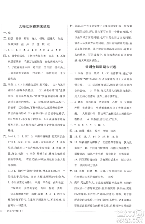 北方妇女儿童出版社2023江苏金考卷六年级下册语文人教版参考答案 北方妇女儿童出版社2023江苏金考卷六年级下册语文人教版参考答案