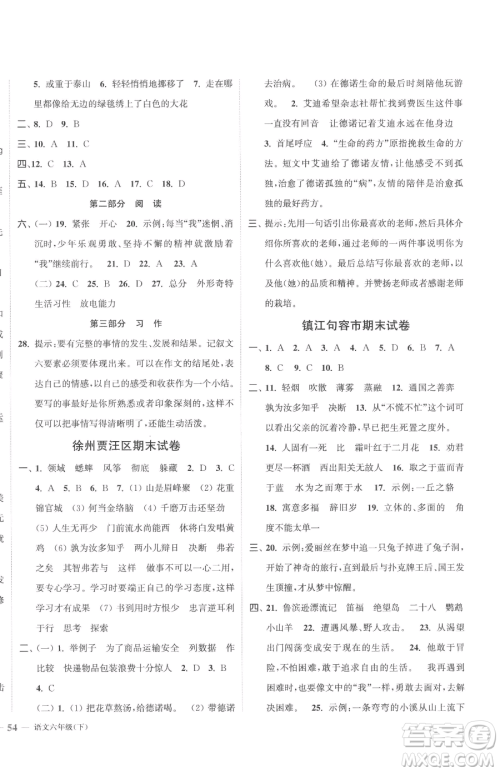 北方妇女儿童出版社2023江苏金考卷六年级下册语文人教版参考答案 北方妇女儿童出版社2023江苏金考卷六年级下册语文人教版参考答案