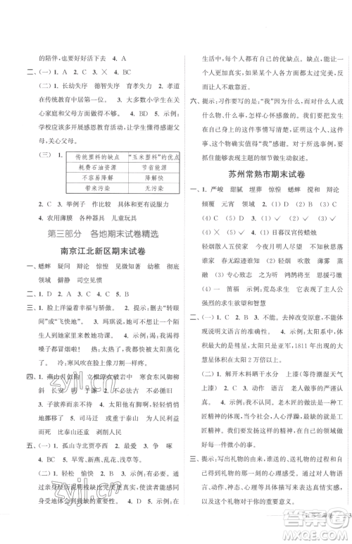 北方妇女儿童出版社2023江苏金考卷六年级下册语文人教版参考答案 北方妇女儿童出版社2023江苏金考卷六年级下册语文人教版参考答案