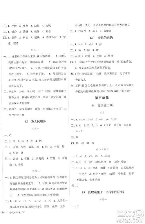 北方妇女儿童出版社2023江苏金考卷六年级下册语文人教版参考答案 北方妇女儿童出版社2023江苏金考卷六年级下册语文人教版参考答案