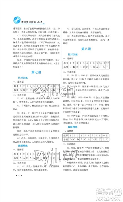 四川教育出版社2023中考复习指南九年级历史通用版参考答案