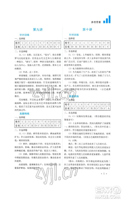 四川教育出版社2023中考复习指南九年级历史通用版参考答案