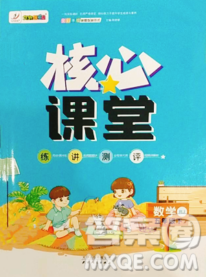 天津人民出版社2023核心课堂五年级下册数学人教版参考答案 天津人民出版社2023核心课堂五年级下册数学人教版参考答案
