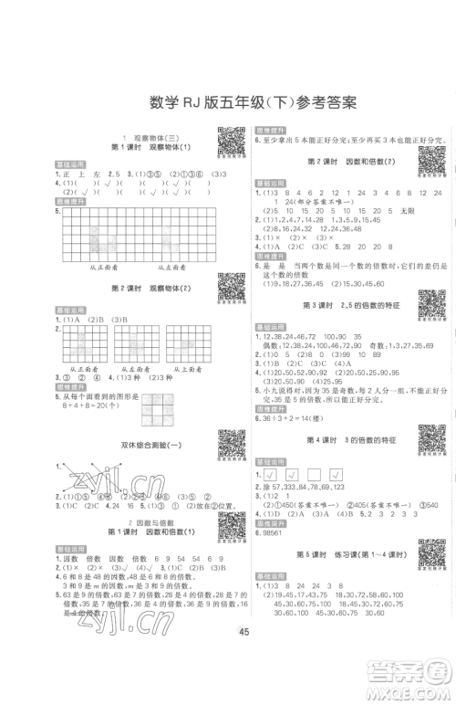 天津人民出版社2023核心课堂五年级下册数学人教版参考答案