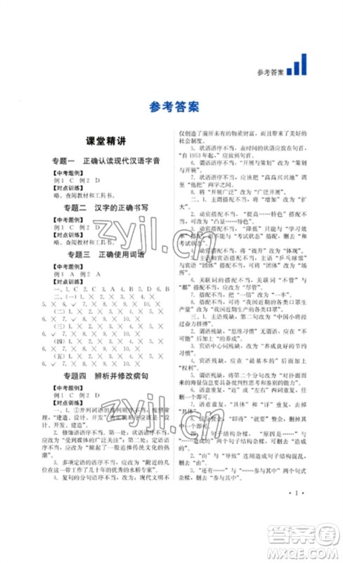 四川教育出版社2023中考复习指南九年级语文通用版参考答案