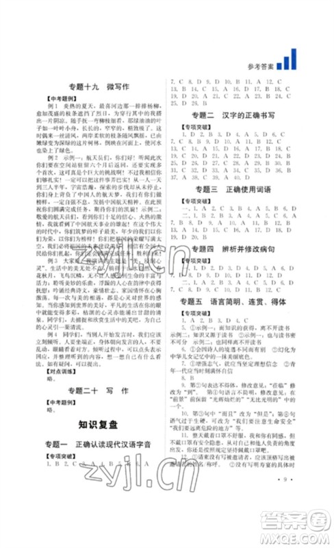 四川教育出版社2023中考复习指南九年级语文通用版参考答案