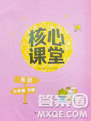 湖北教育出版社2023核心课堂七年级下册英语人教版参考答案 湖北教育出版社2023核心课堂七年级下册英语人教版参考答案