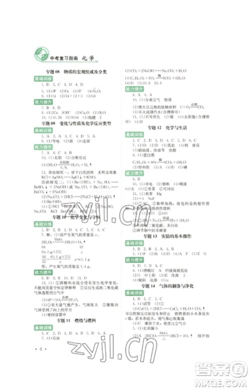 四川教育出版社2023中考复习指南九年级化学通用版参考答案