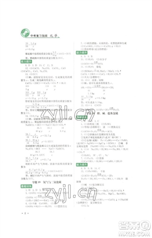 四川教育出版社2023中考复习指南九年级化学通用版参考答案 四川教育出版社2023中考复习指南九年级化学通用版参考答案