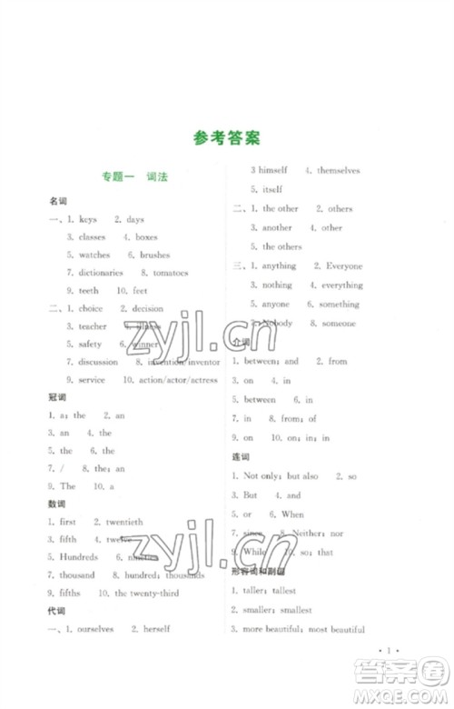 四川教育出版社2023中考复习指南九年级英语通用版参考答案