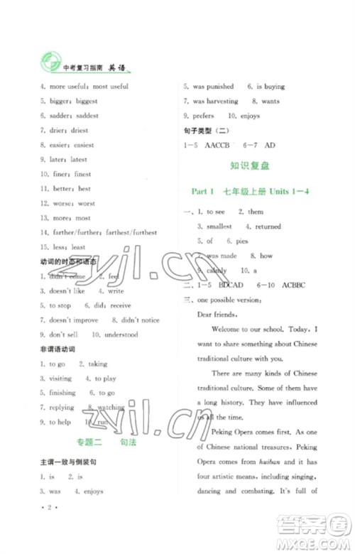 四川教育出版社2023中考复习指南九年级英语通用版参考答案