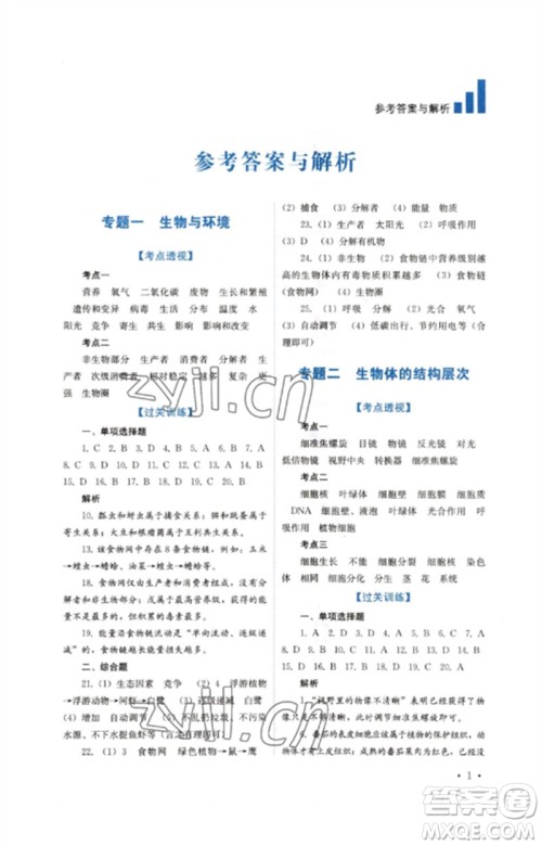 四川教育出版社2023中考复习指南九年级生物通用版参考答案