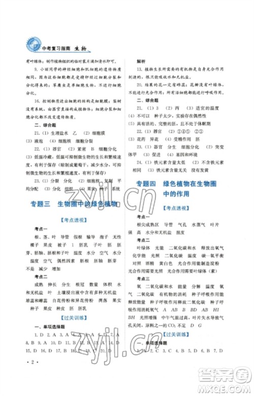 四川教育出版社2023中考复习指南九年级生物通用版参考答案 四川教育出版社2023中考复习指南九年级生物通用版参考答案