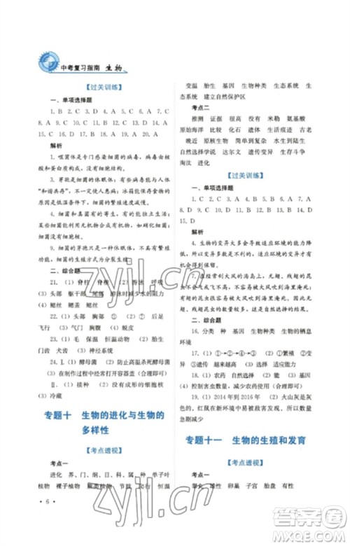 四川教育出版社2023中考复习指南九年级生物通用版参考答案