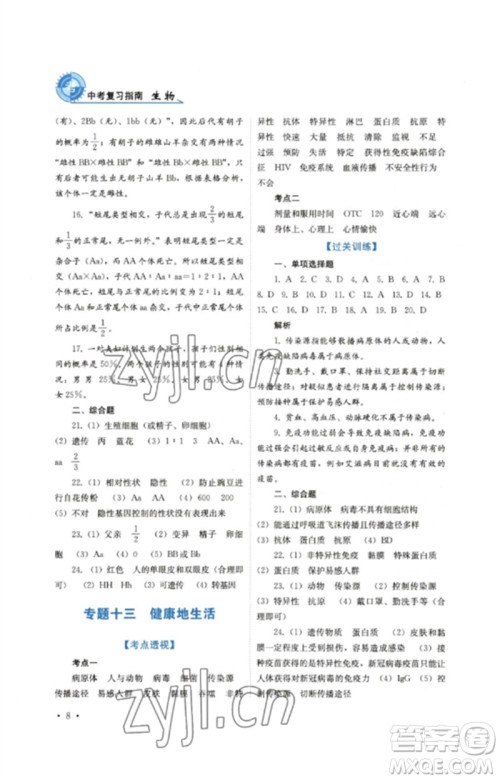 四川教育出版社2023中考复习指南九年级生物通用版参考答案