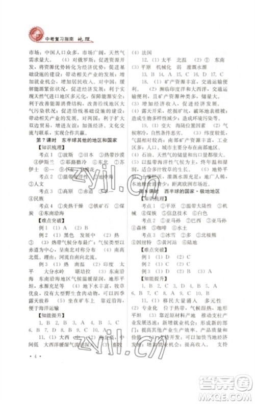 四川教育出版社2023中考复习指南九年级地理通用版参考答案
