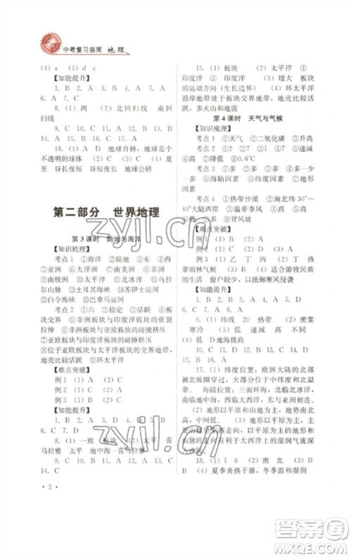 四川教育出版社2023中考复习指南九年级地理通用版参考答案