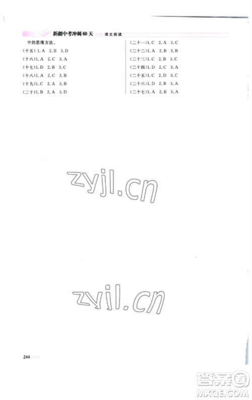 新疆文化出版社2023新疆中考冲刺60天九年级语文阅读通用版参考答案