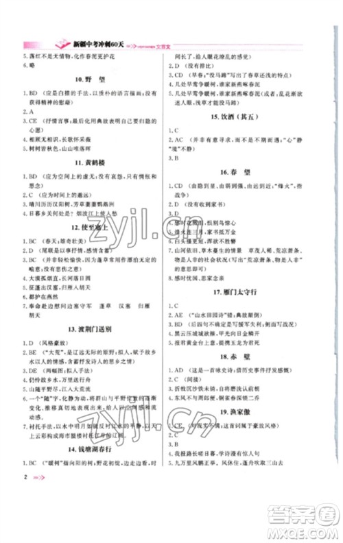 新疆文化出版社2023新疆中考冲刺60天九年级语文文言文通用版参考答案