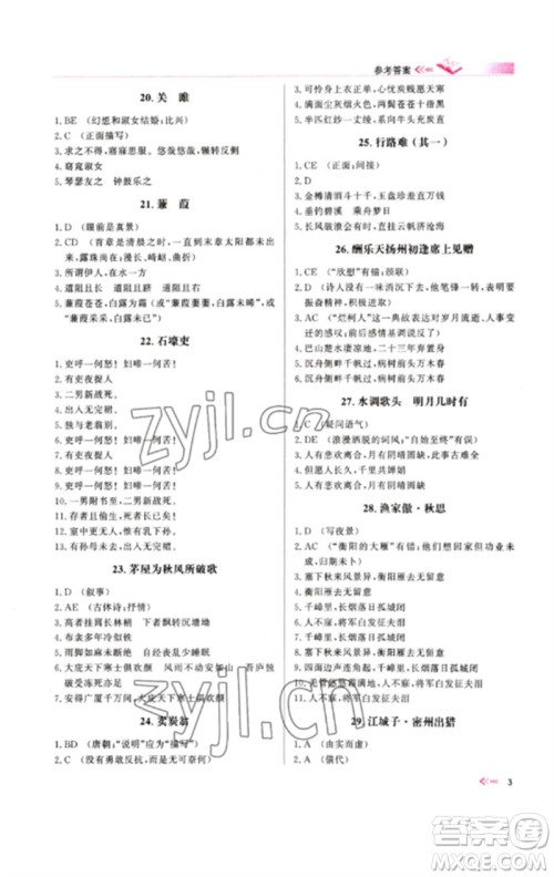 新疆文化出版社2023新疆中考冲刺60天九年级语文文言文通用版参考答案