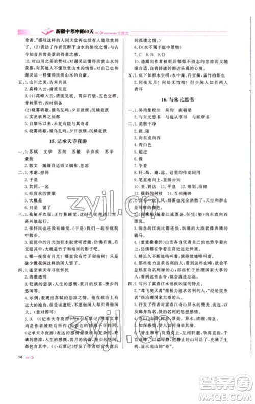 新疆文化出版社2023新疆中考冲刺60天九年级语文文言文通用版参考答案