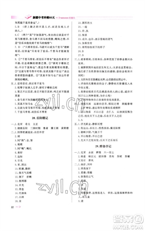 新疆文化出版社2023新疆中考冲刺60天九年级语文文言文通用版参考答案