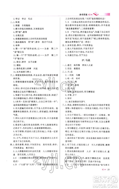 新疆文化出版社2023新疆中考冲刺60天九年级语文文言文通用版参考答案