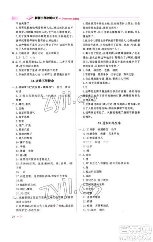 新疆文化出版社2023新疆中考冲刺60天九年级语文文言文通用版参考答案