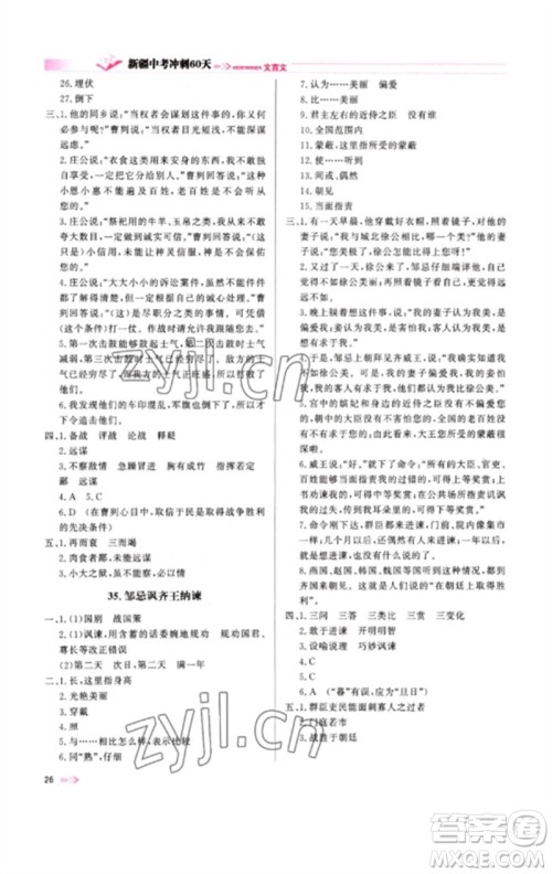 新疆文化出版社2023新疆中考冲刺60天九年级语文文言文通用版参考答案