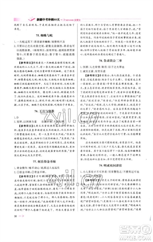 新疆文化出版社2023新疆中考冲刺60天九年级语文文言文通用版参考答案