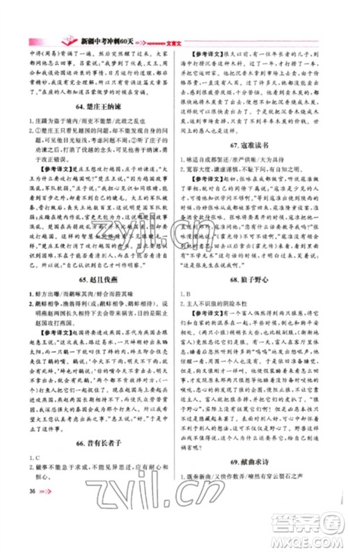 新疆文化出版社2023新疆中考冲刺60天九年级语文文言文通用版参考答案